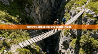 疾控VPN网络建设与安全策略优化实践