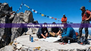 PSV挂VPN，安全与便捷的双刃剑