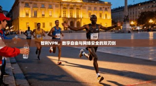 智利VPN，数字自由与网络安全的双刃剑
