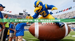 深入解析HMA VPN，安全、隐私与全球访问的利器