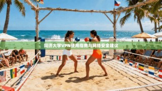 同济大学VPN使用指南与网络安全建议
