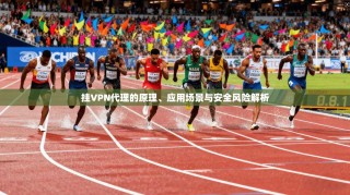 挂VPN代理的原理、应用场景与安全风险解析