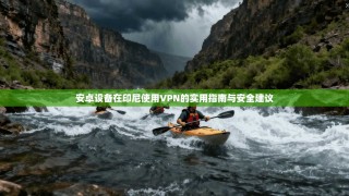 安卓设备在印尼使用VPN的实用指南与安全建议
