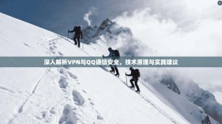 深入解析VPN与QQ通信安全，技术原理与实践建议
