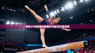 神华VPN登录问题解析与解决方案指南