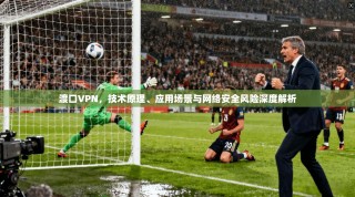 渡口VPN，技术原理、应用场景与网络安全风险深度解析