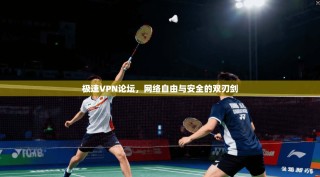 极速VPN论坛，网络自由与安全的双刃剑