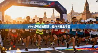 VPN换节点的原理、操作与安全考量