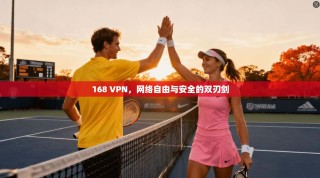 168 VPN，网络自由与安全的双刃剑