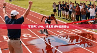 苹果奔騰VPN，技术解析与使用建议