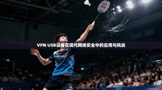 VPN USB设备在现代网络安全中的应用与挑战