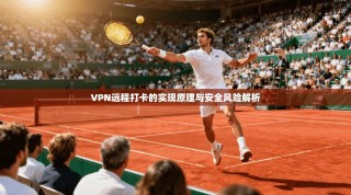 VPN远程打卡的实现原理与安全风险解析