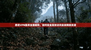 悉尼VPN服务全面解析，如何安全高效访问全球网络资源