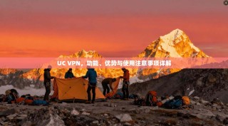 UC VPN，功能、优势与使用注意事项详解