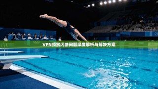 VPN频繁闪断问题深度解析与解决方案