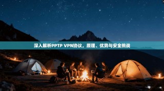 深入解析PPTP VPN协议，原理、优势与安全挑战