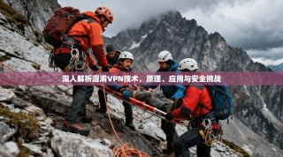 深入解析混淆VPN技术，原理、应用与安全挑战