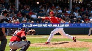 正太社区VPN使用风险与网络安全合规建议