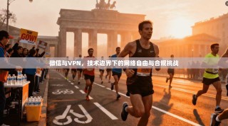 微信与VPN，技术边界下的网络自由与合规挑战
