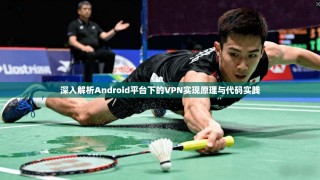 深入解析Android平台下的VPN实现原理与代码实践