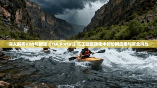 深入解析VPN与博途（TIA Portal）在工业自动化中的协同应用与安全挑战