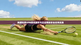 网康科技VPN技术解析与企业网络安全应用实践