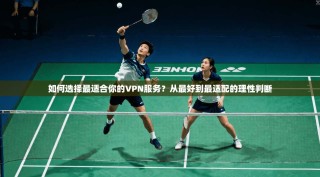 如何选择最适合你的VPN服务？从最好到最适配的理性判断