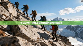 快风VPN，便捷与风险并存的网络工具解析