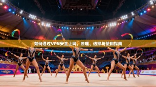 如何通过VPN安全上网，原理、选择与使用指南