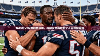 NAS与VPN的融合应用，构建安全高效的个人云存储网络