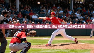 探索1vpn.kr，韩国VPN服务的性能、安全与用户隐私保护深度评测