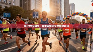量子VPN网关，未来网络安全的新里程碑
