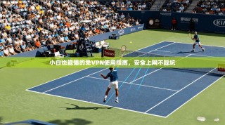 小白也能懂的免VPN使用指南，安全上网不踩坑