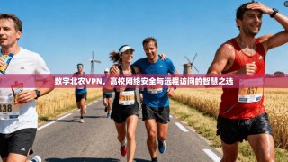 数字北农VPN，高校网络安全与远程访问的智慧之选