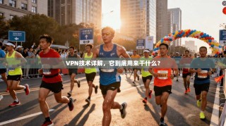 VPN技术详解，它到底用来干什么？