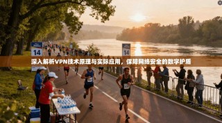 深入解析VPN技术原理与实际应用，保障网络安全的数字护盾