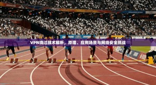 VPN绕过技术解析，原理、应用场景与网络安全挑战