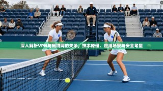深入解析VPN与局域网的关系，技术原理、应用场景与安全考量