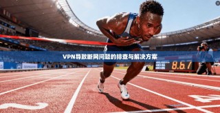 VPN导致断网问题的排查与解决方案