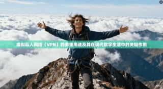 虚拟私人网络（VPN）的多重用途及其在现代数字生活中的关键作用
