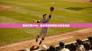 蓝色灯罩VPN，技术背后的隐私与安全挑战