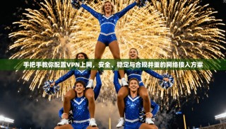 手把手教你配置VPN上网，安全、稳定与合规并重的网络接入方案