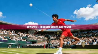 激光VPN，未来网络通信的革命性突破