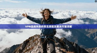 VPN连线失败的常见原因及解决方案详解