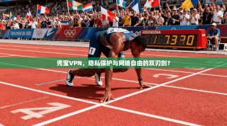 兜宝VPN，隐私保护与网络自由的双刃剑？