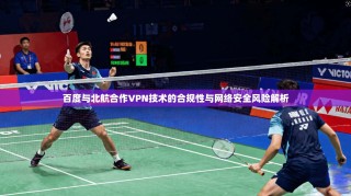 百度与北航合作VPN技术的合规性与网络安全风险解析