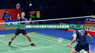 美国VPN技术解析与网络安全实践指南