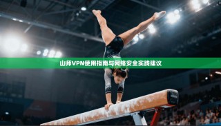 山师VPN使用指南与网络安全实践建议