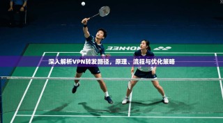 深入解析VPN转发路径，原理、流程与优化策略
