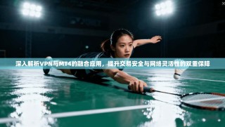 深入解析VPN与MT4的融合应用，提升交易安全与网络灵活性的双重保障